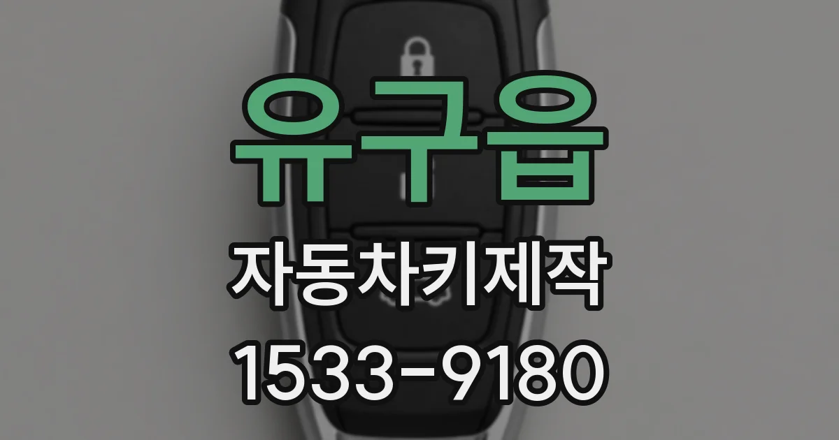 유구읍 자동차키제작