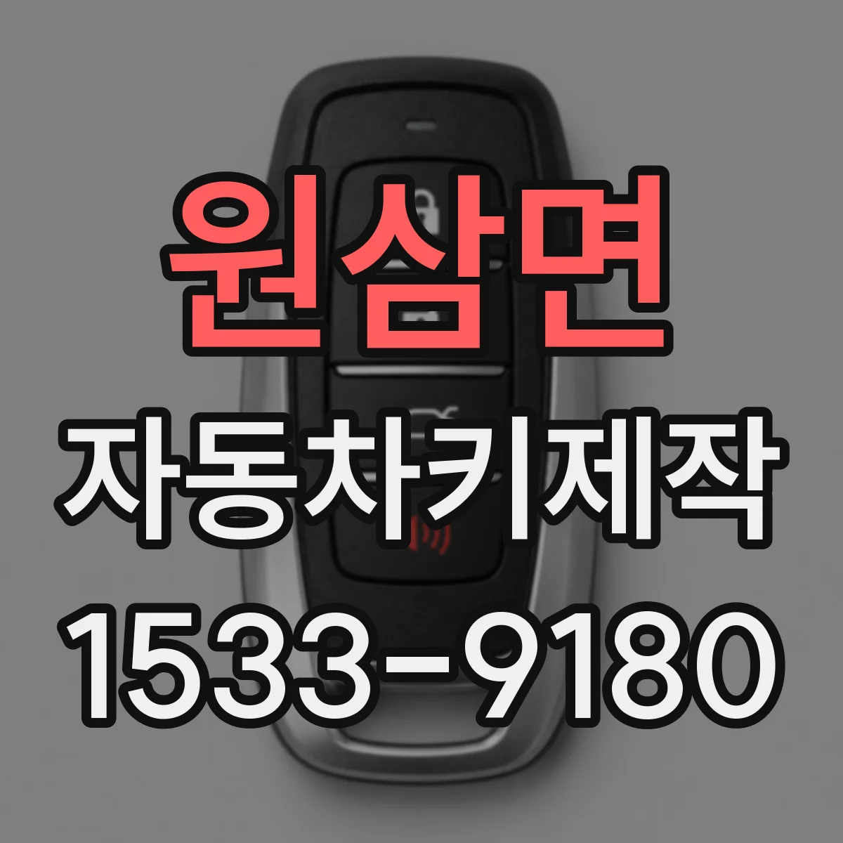 원삼면 자동차키제작