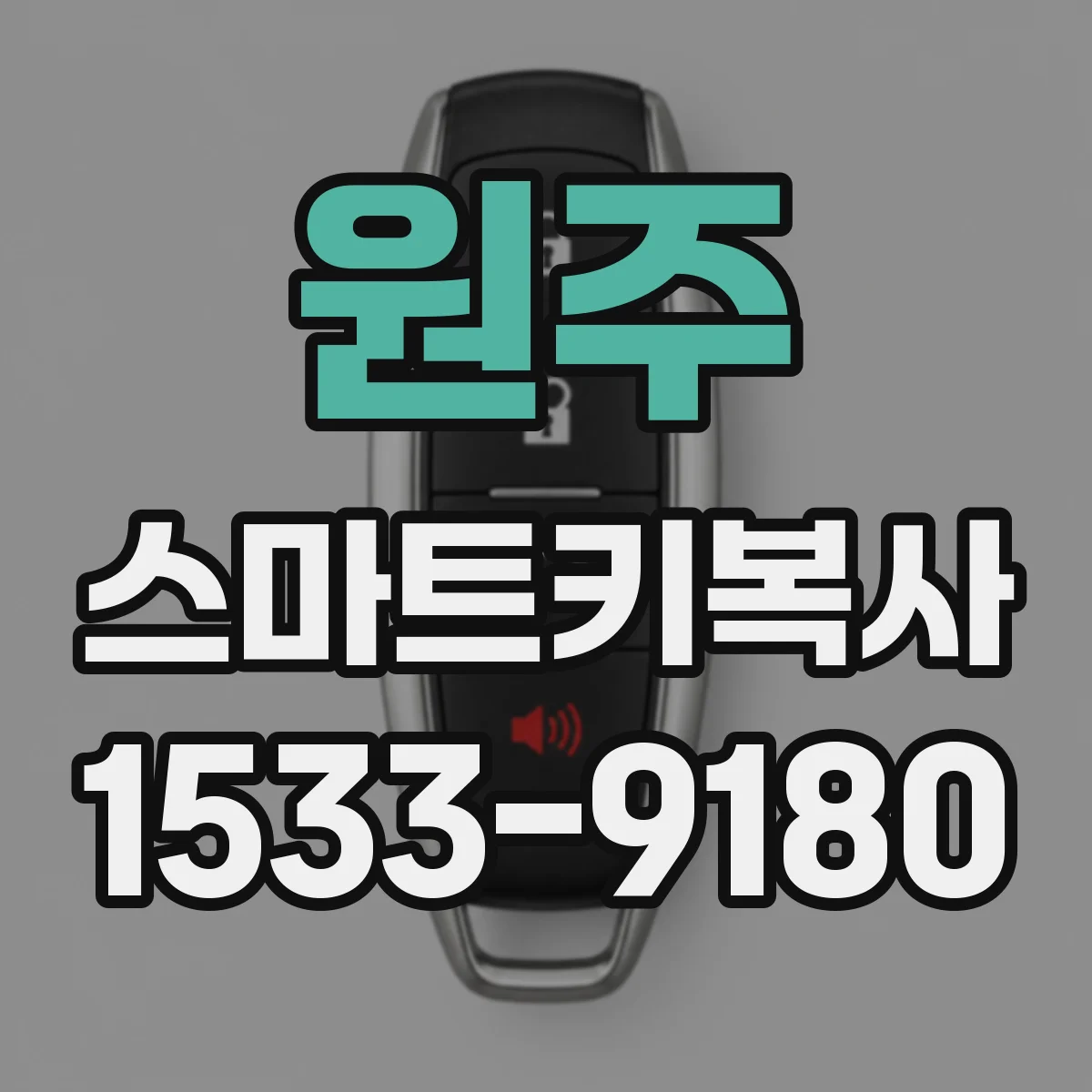원주 스마트키복사