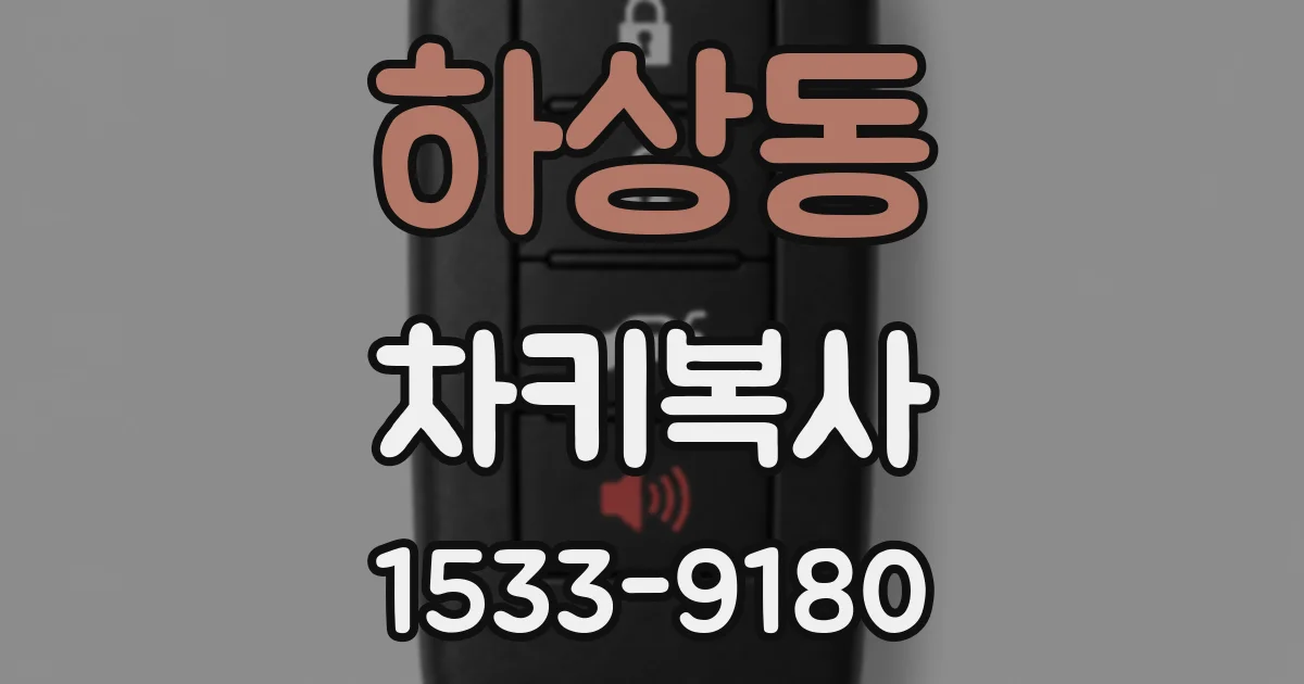 하상동 차키복사