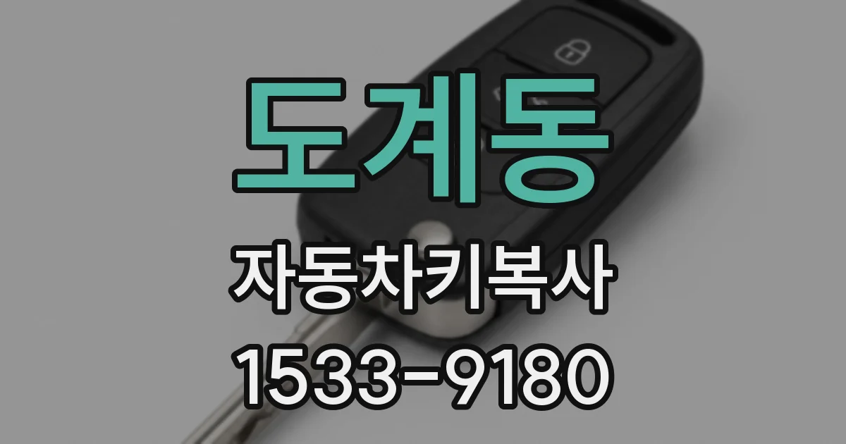 도계동 자동차키복사