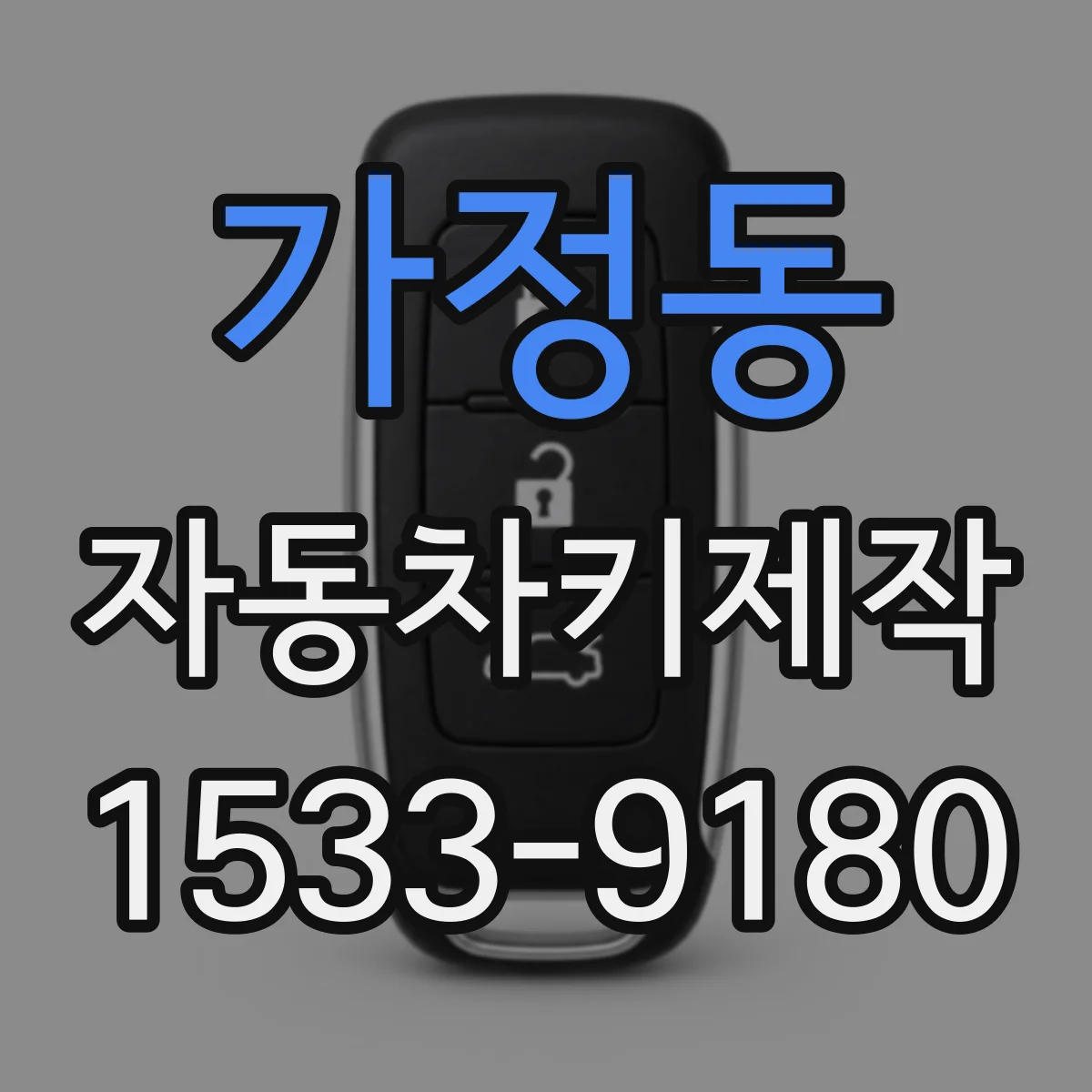 가정동 자동차키제작