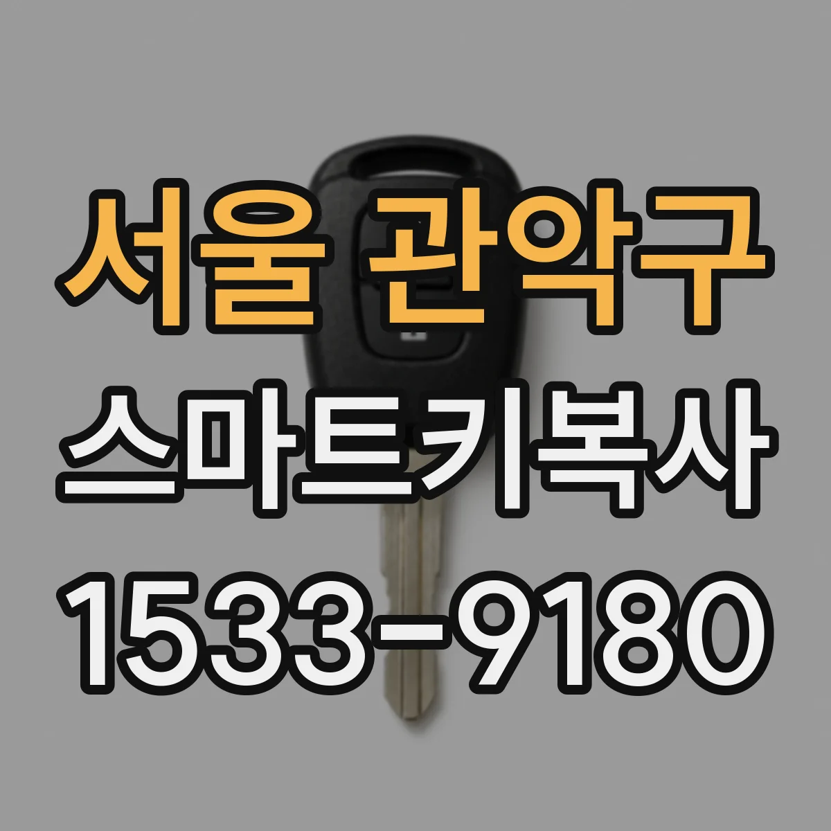 서울 관악구 스마트키복사
