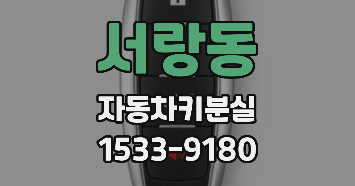 서랑동 자동차키분실