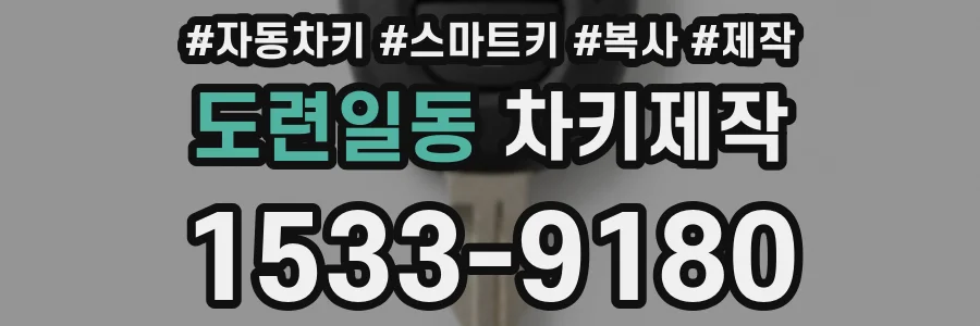 도련일동 차키제작