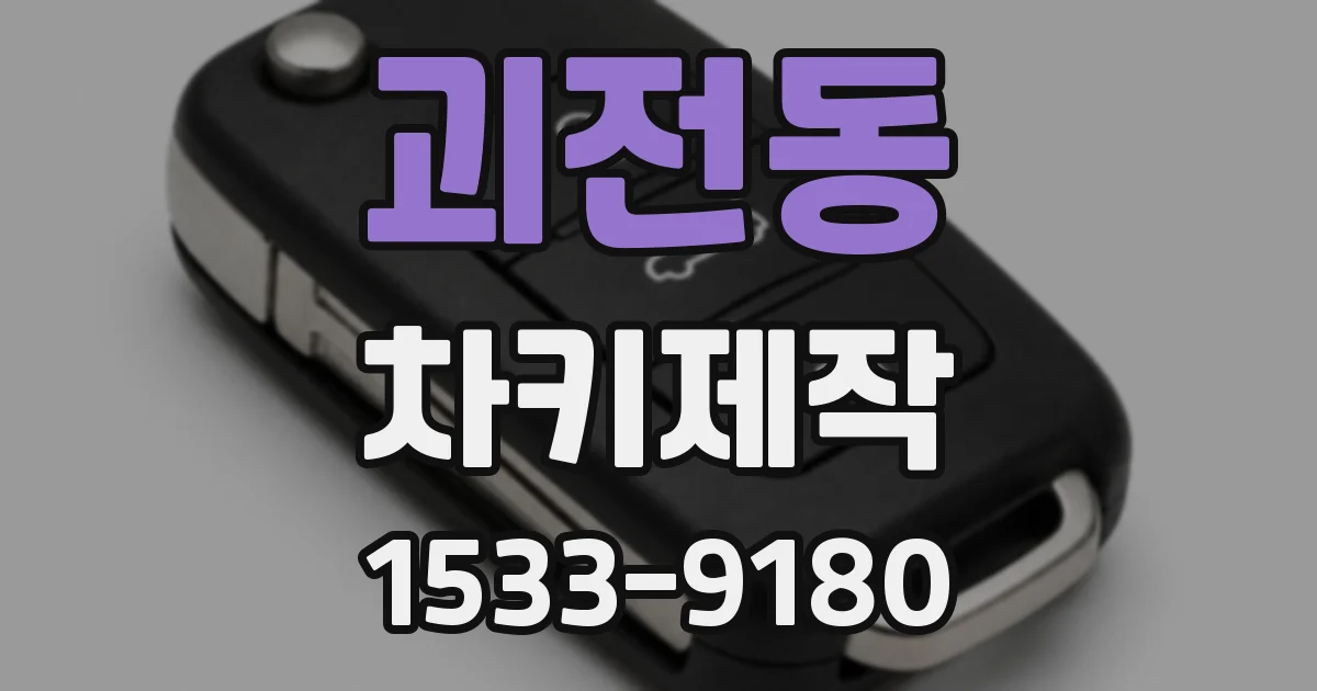 괴전동 차키제작