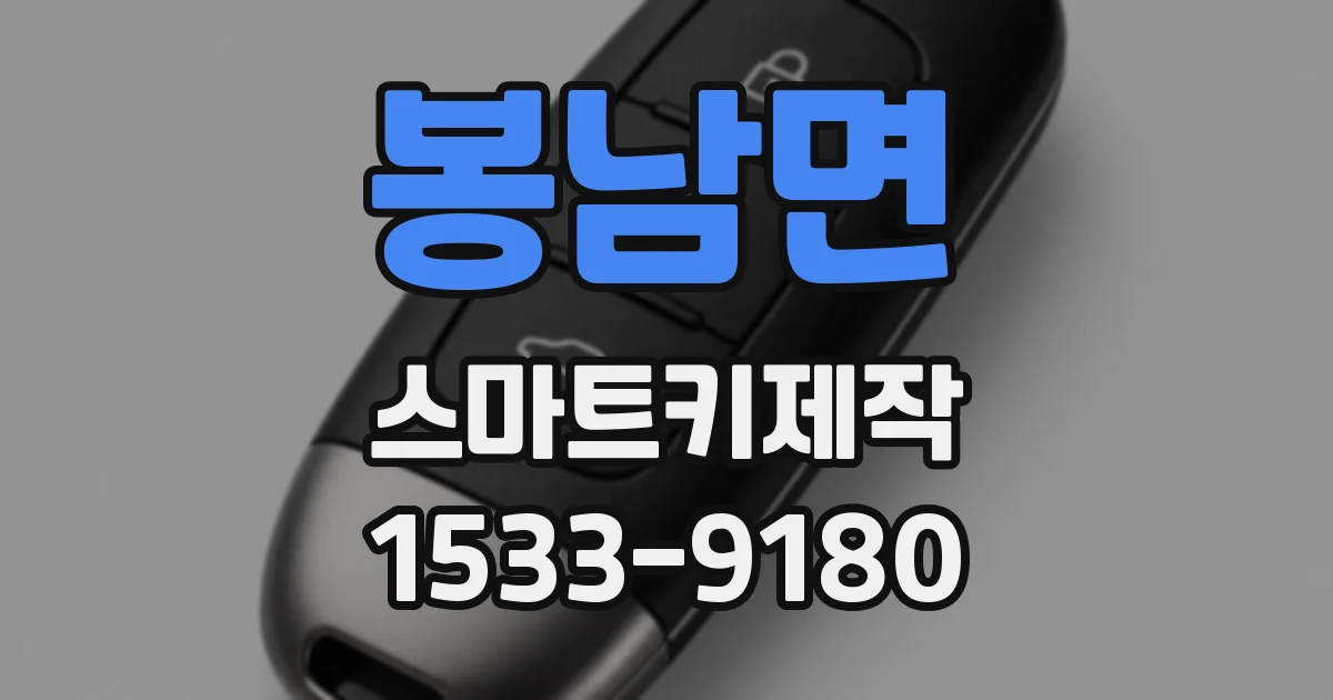 봉남면 스마트키제작