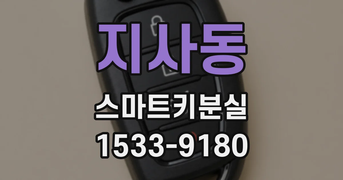 지사동 스마트키분실