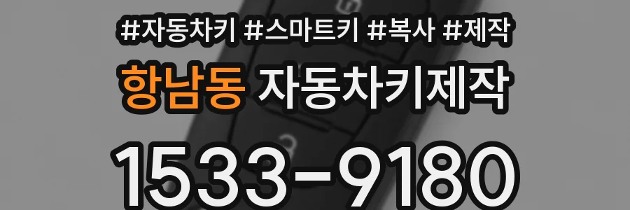 항남동 자동차키제작