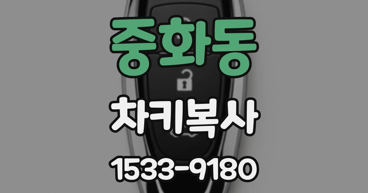 중화동 차키복사