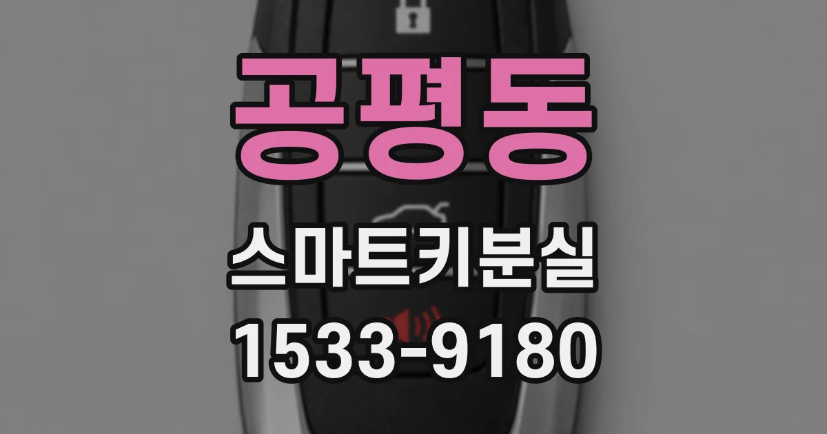 공평동 스마트키분실