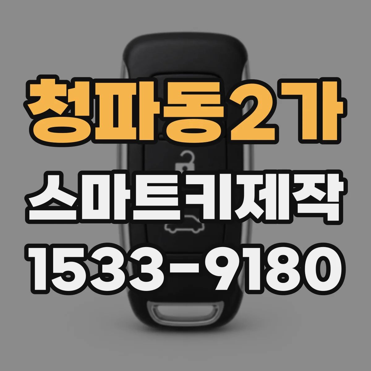 청파동2가 스마트키제작