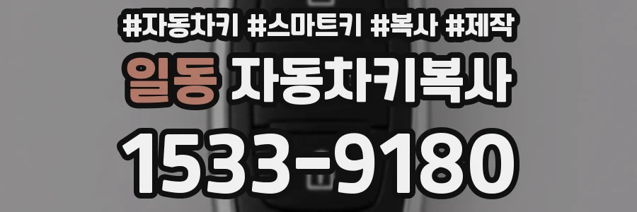 일동 자동차키복사