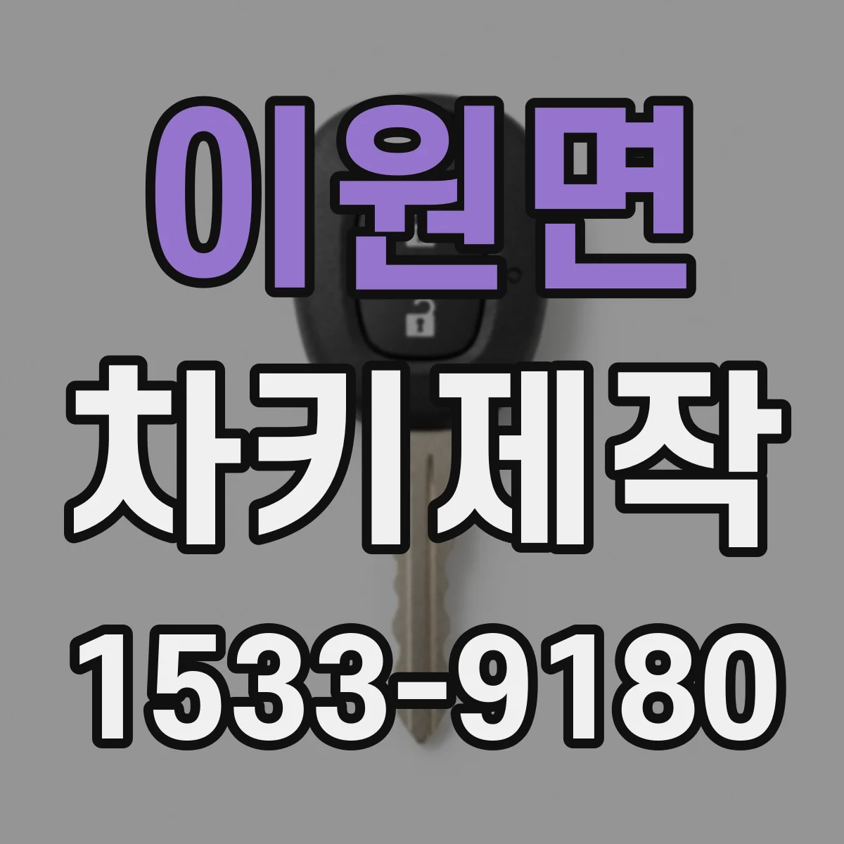 이원면 차키제작