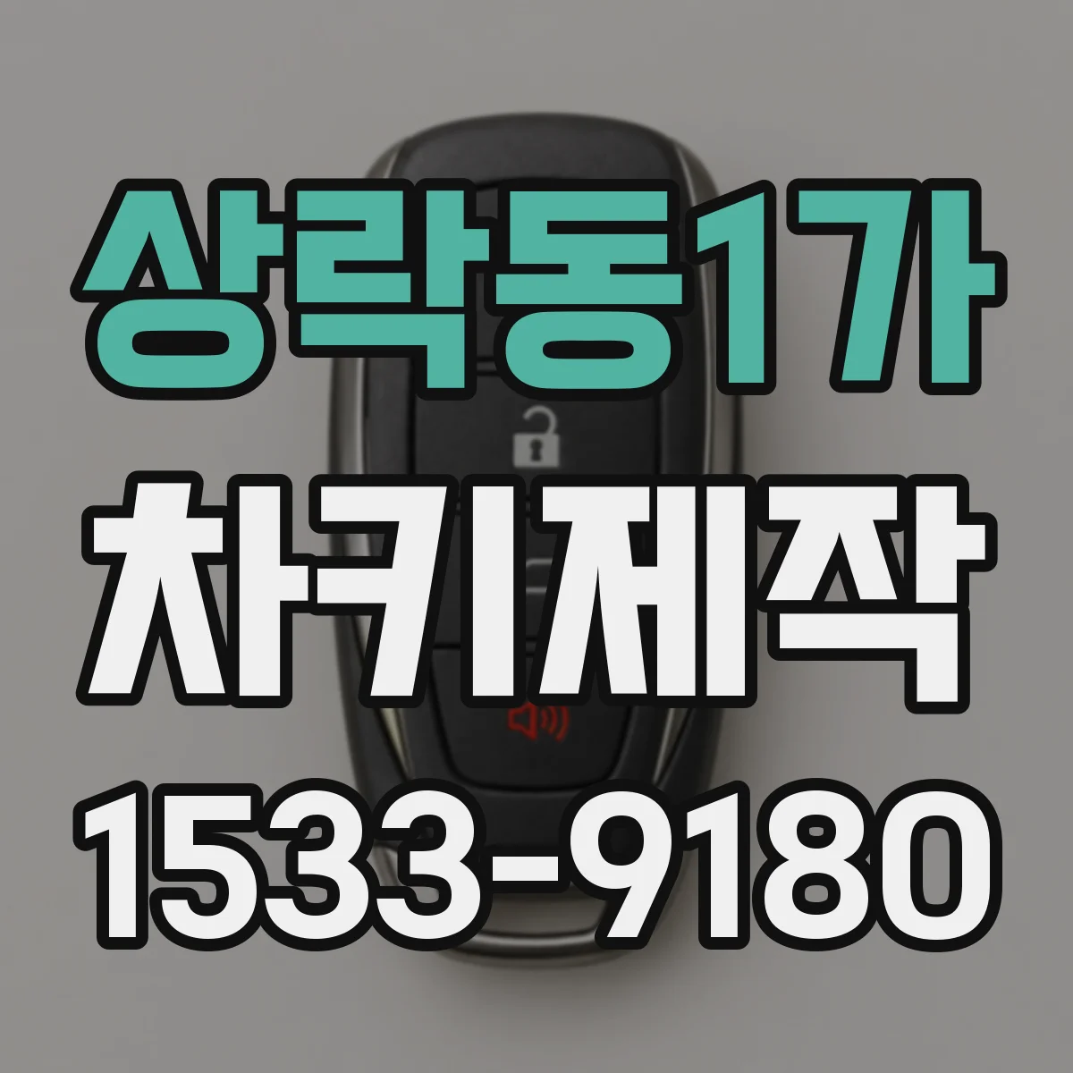 상락동1가 차키제작