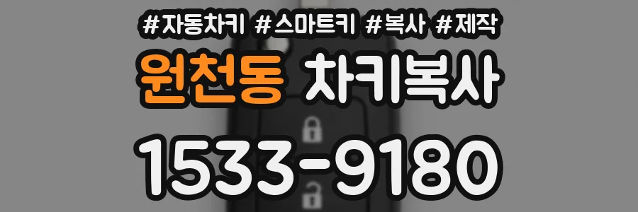 원천동 차키복사
