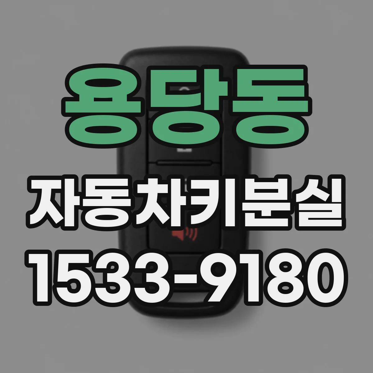 용당동 자동차키분실