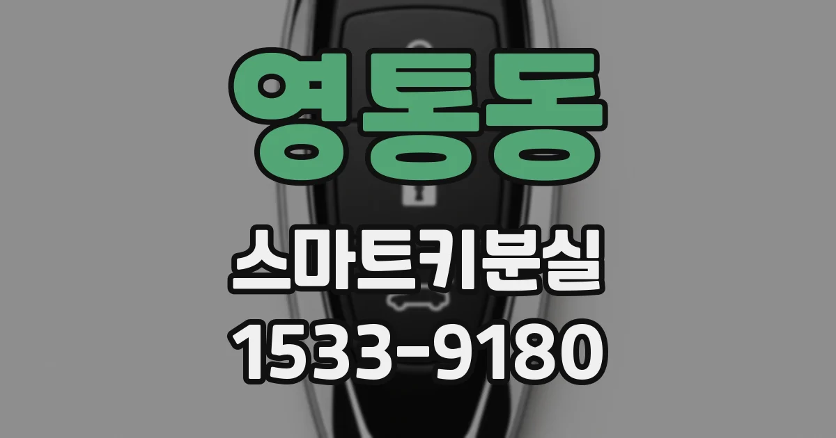 영통동 스마트키분실
