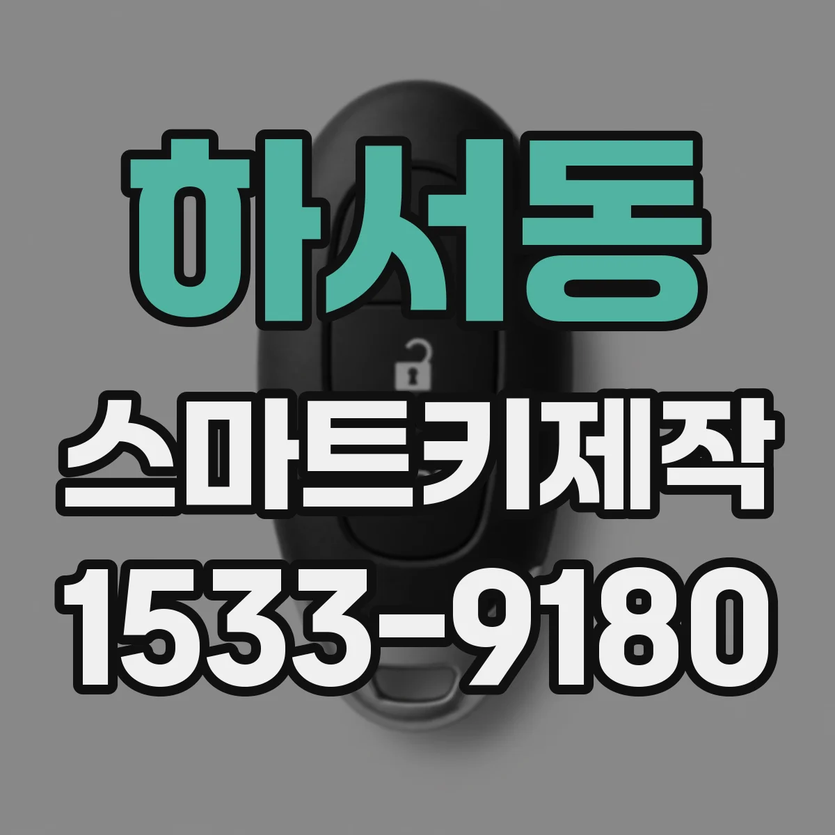 하서동 스마트키제작