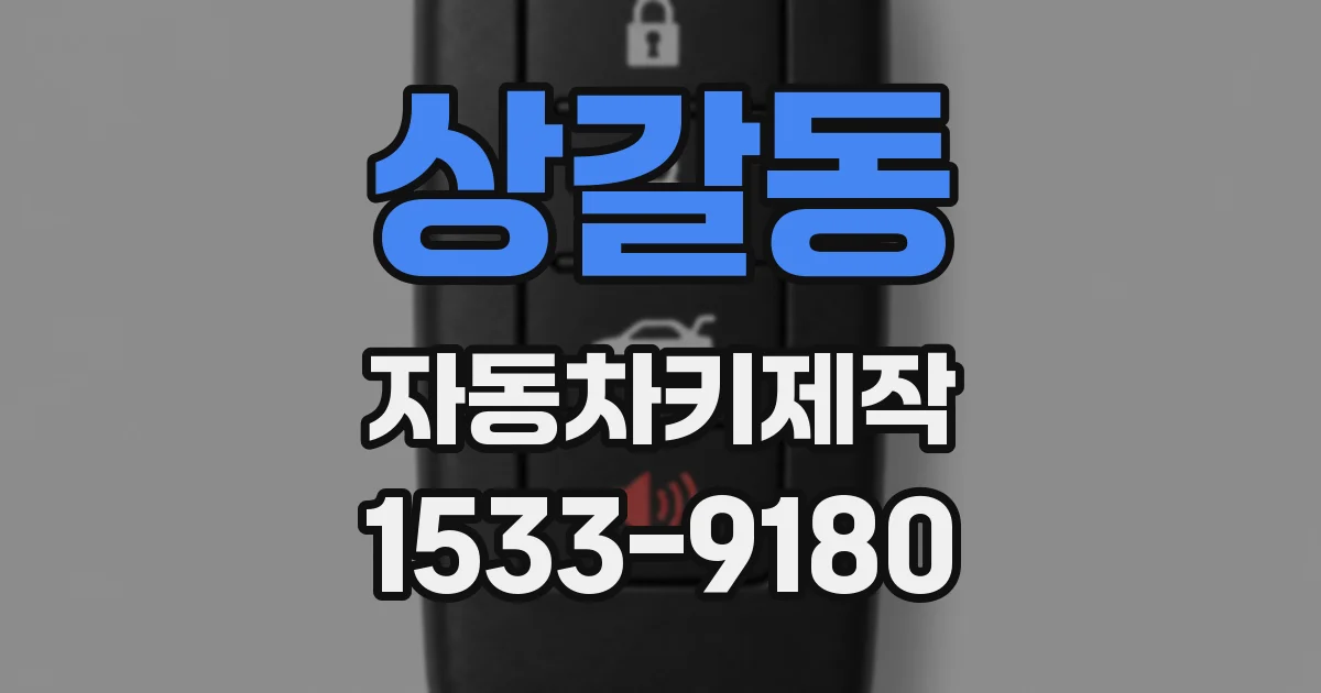 상갈동 자동차키제작