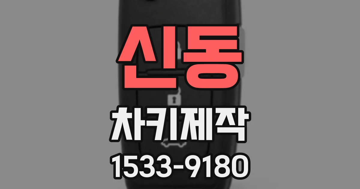 신동 차키제작