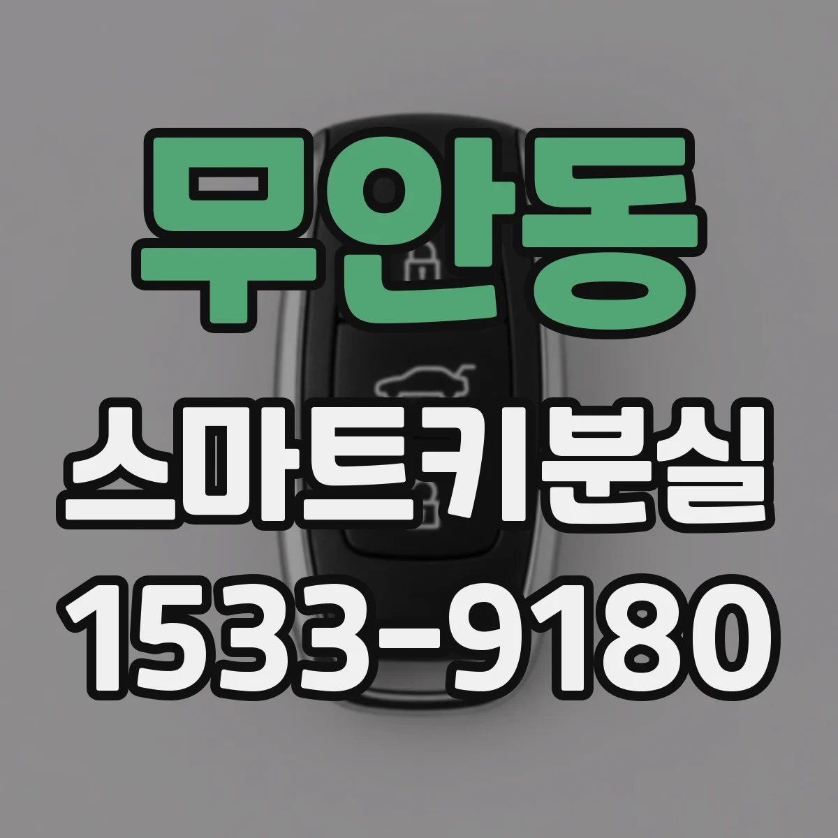무안동 스마트키분실