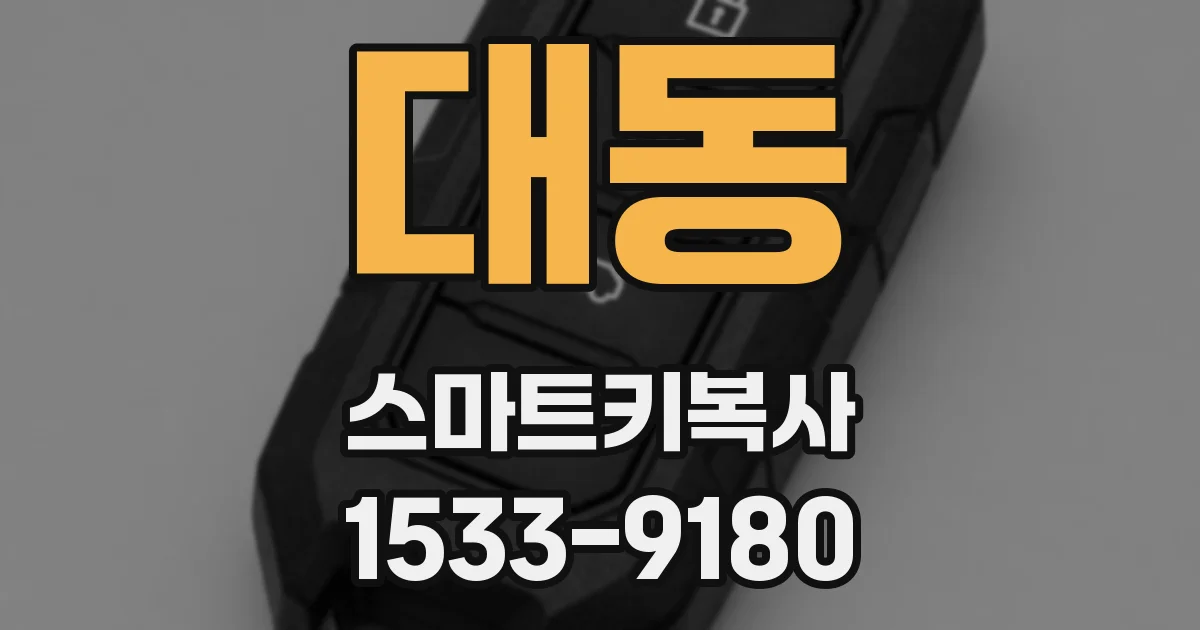대동 스마트키복사