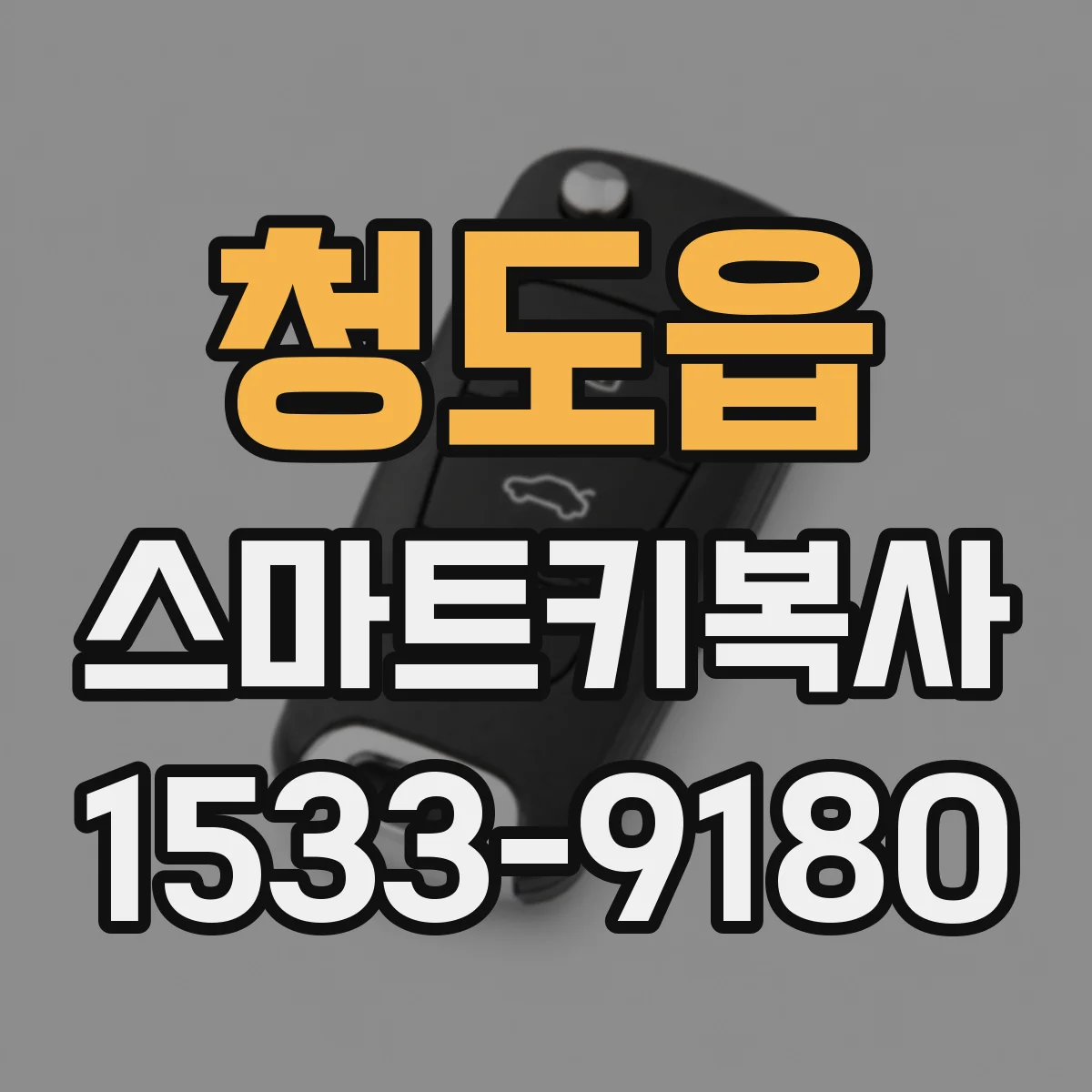 청도읍 스마트키복사