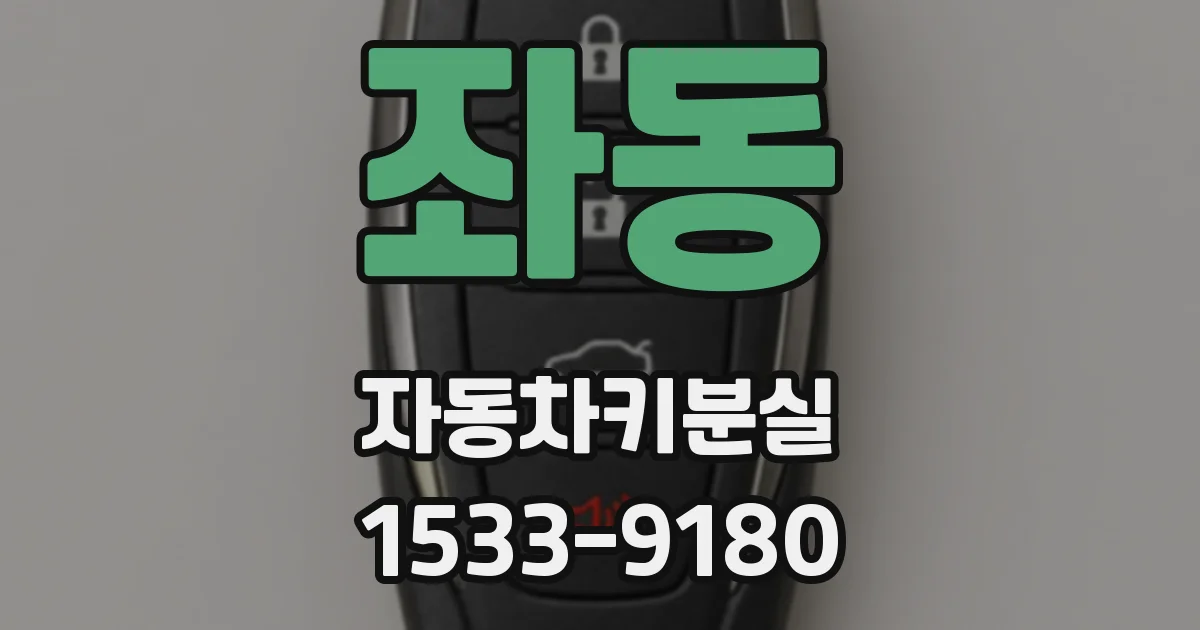 좌동 자동차키분실