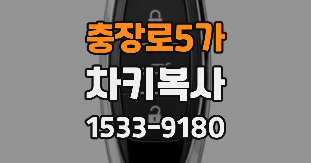 충장로5가 차키복사