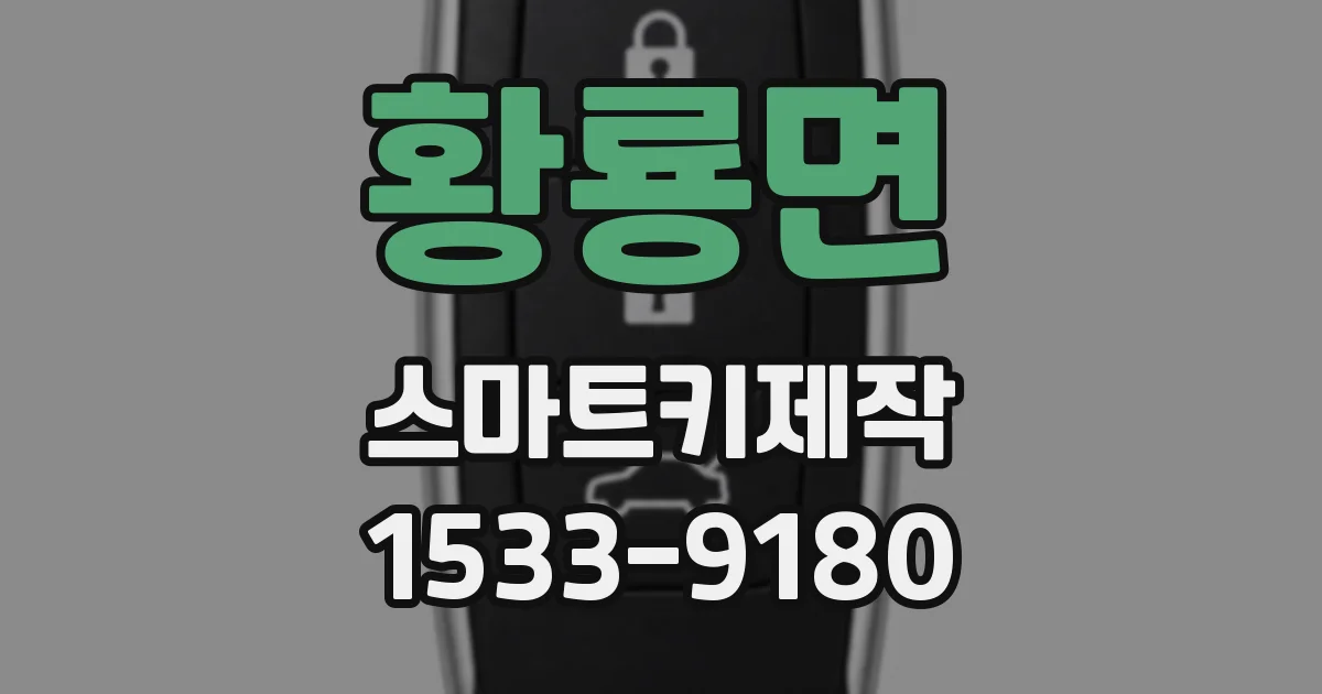 황룡면 스마트키제작
