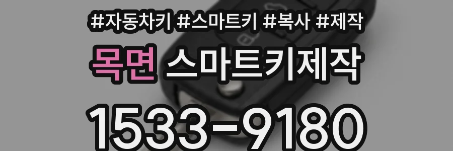 목면 스마트키제작
