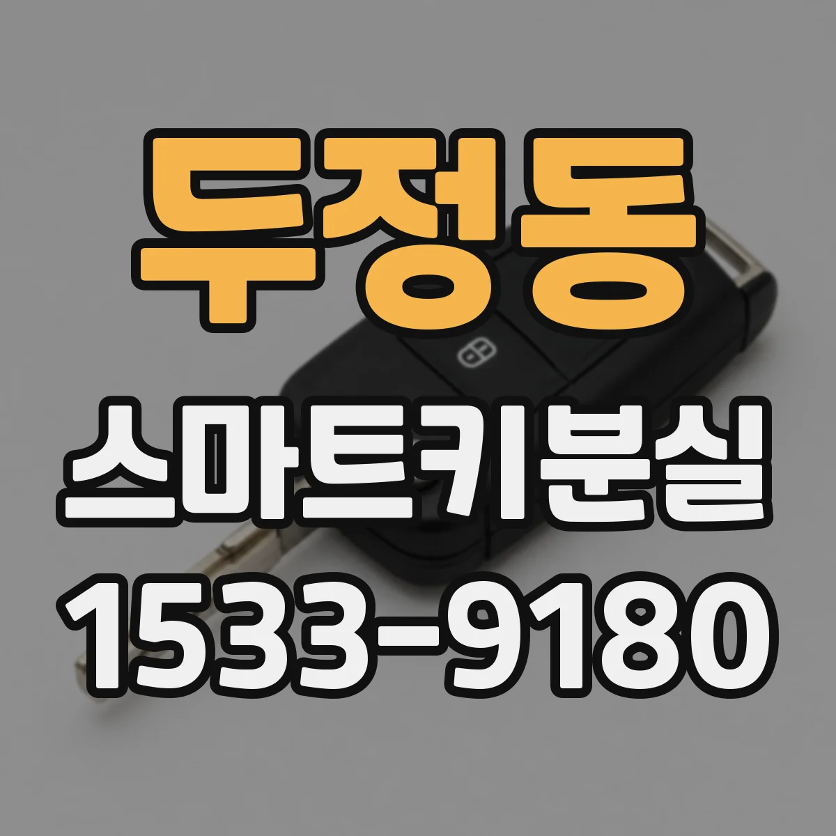 두정동 스마트키분실