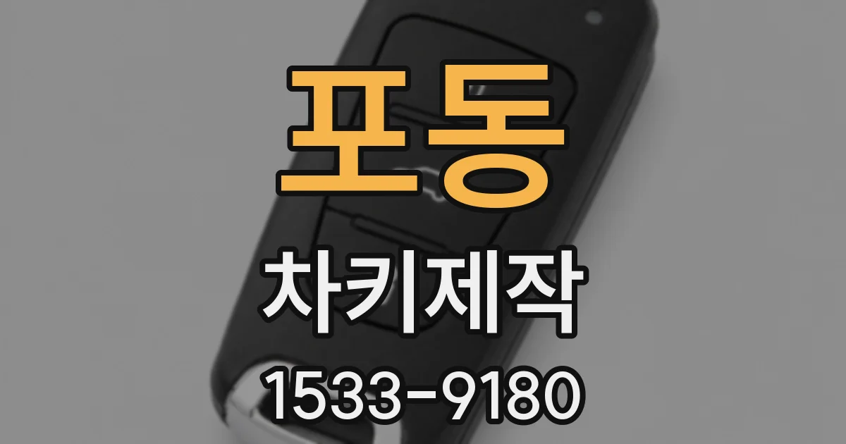 포동 차키제작
