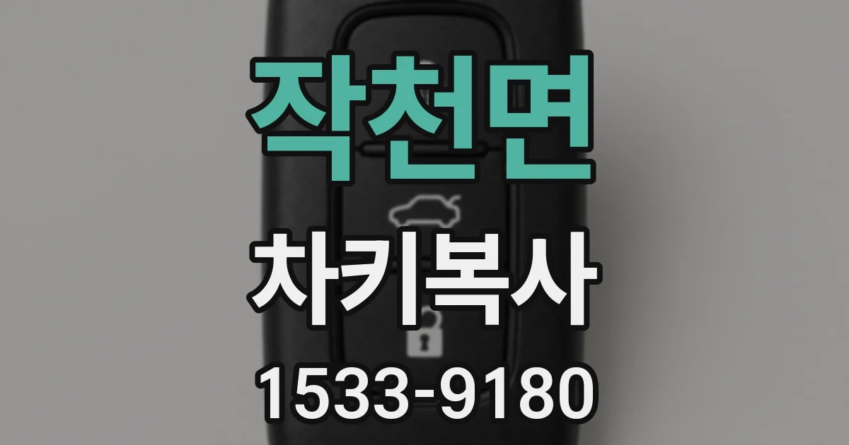 작천면 차키복사