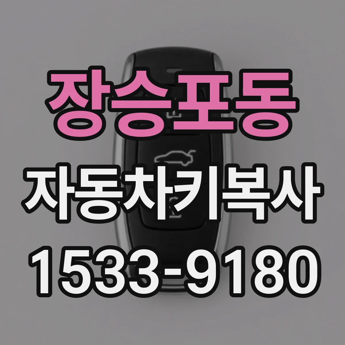 장승포동 자동차키복사