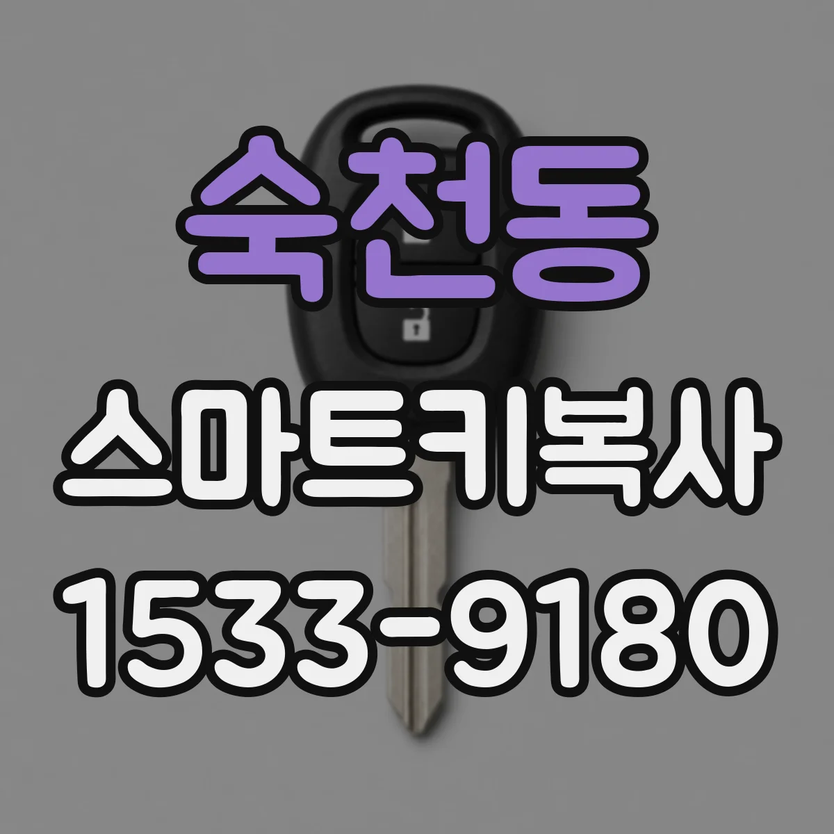숙천동 스마트키복사