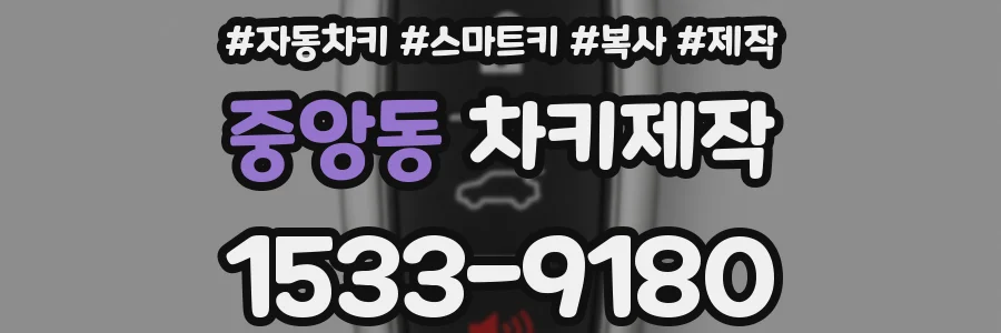중앙동 차키제작