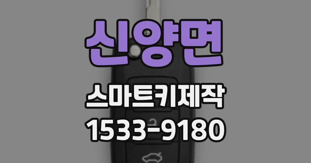 신양면 스마트키제작