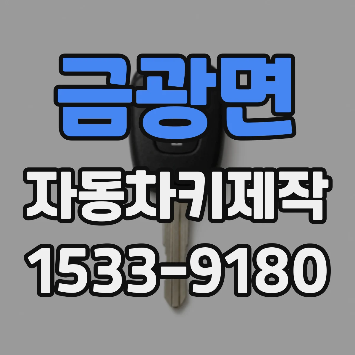 금광면 자동차키제작