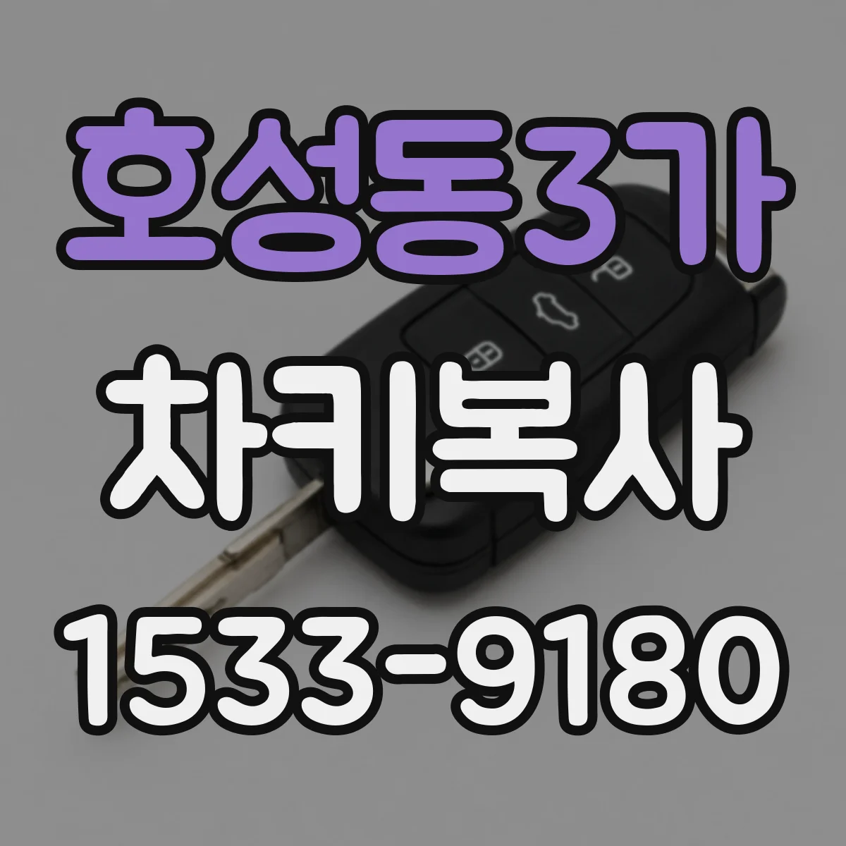 호성동3가 차키복사