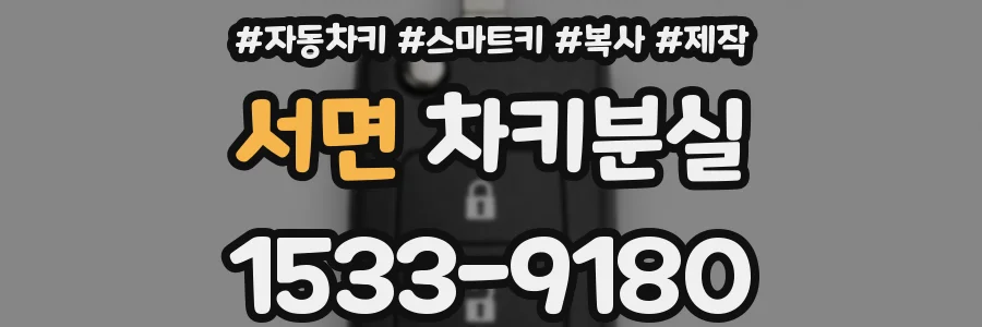 서면 차키분실