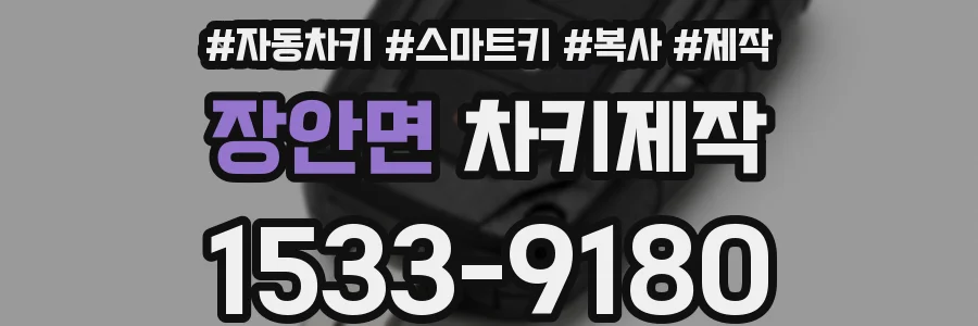 장안면 차키제작