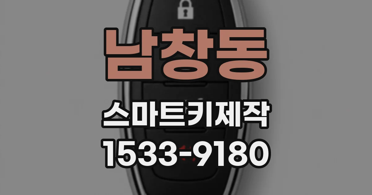 남창동 스마트키제작