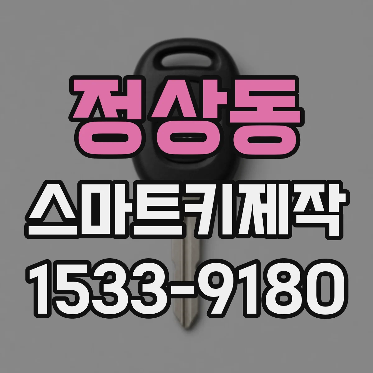 정상동 스마트키제작
