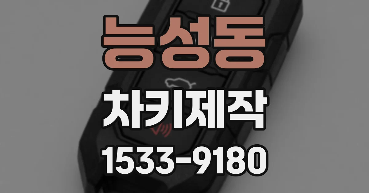 능성동 차키제작