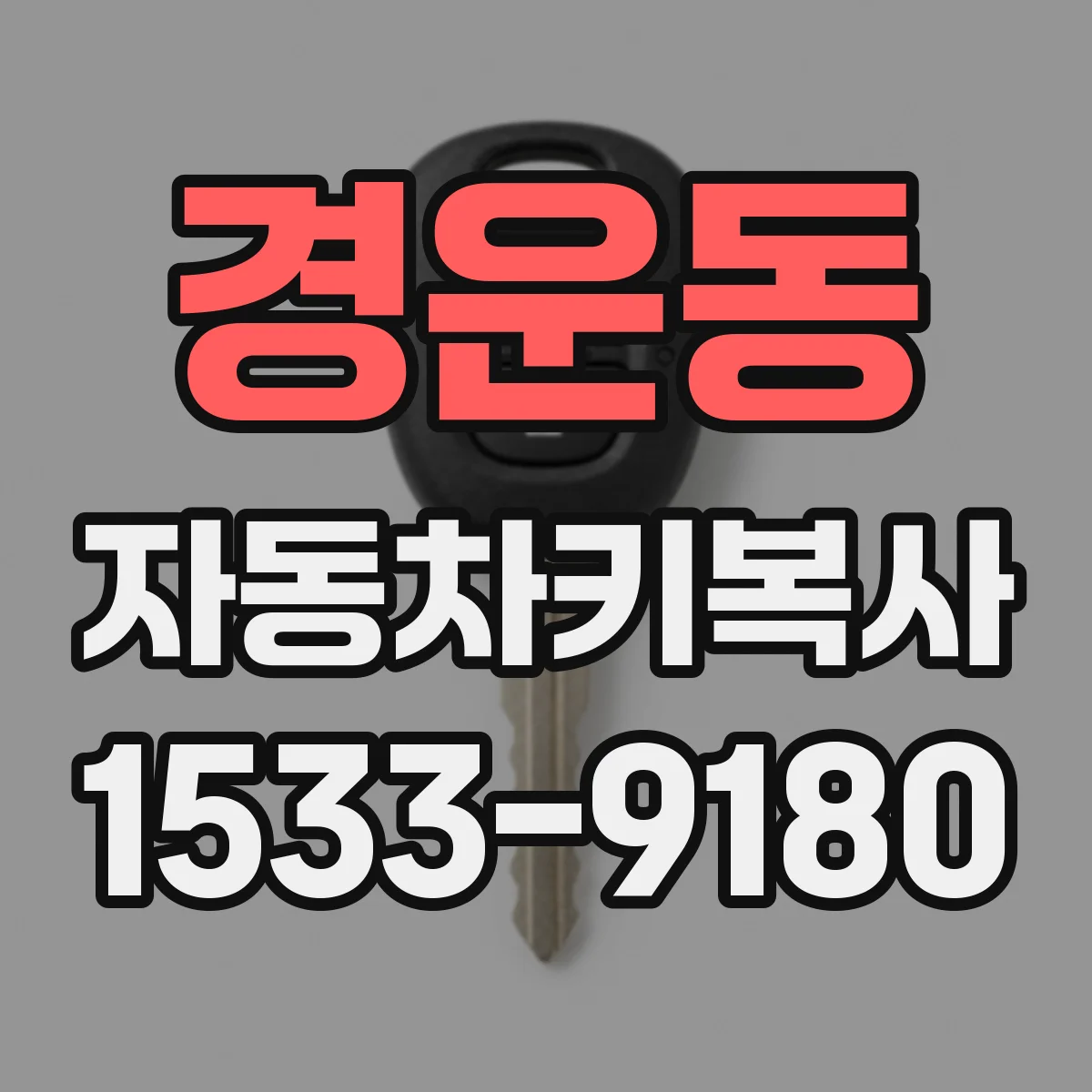 경운동 자동차키복사