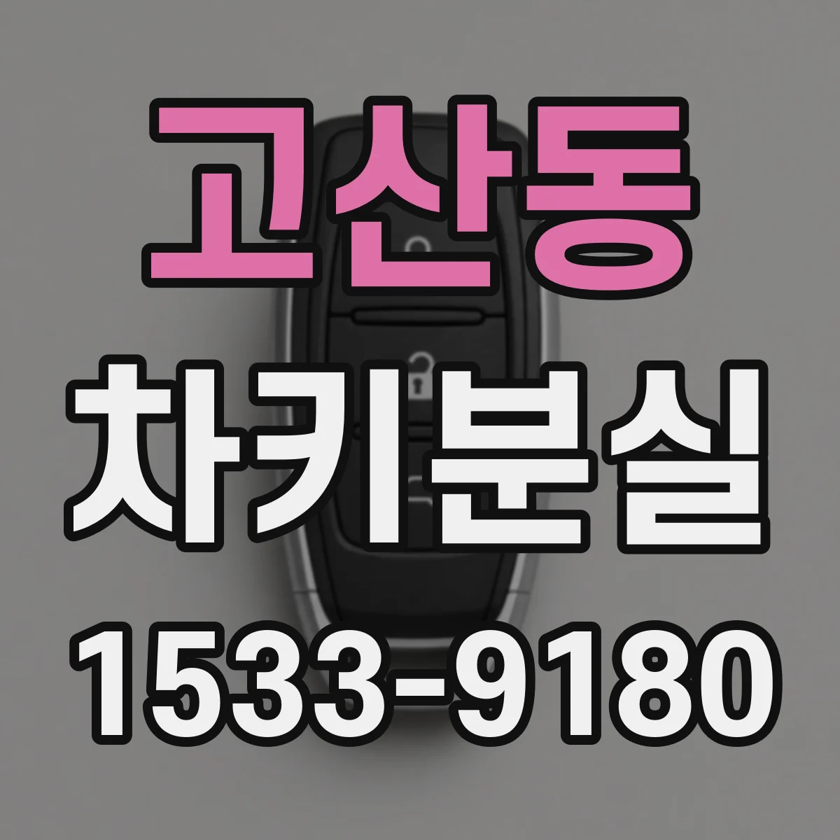 고산동 차키분실