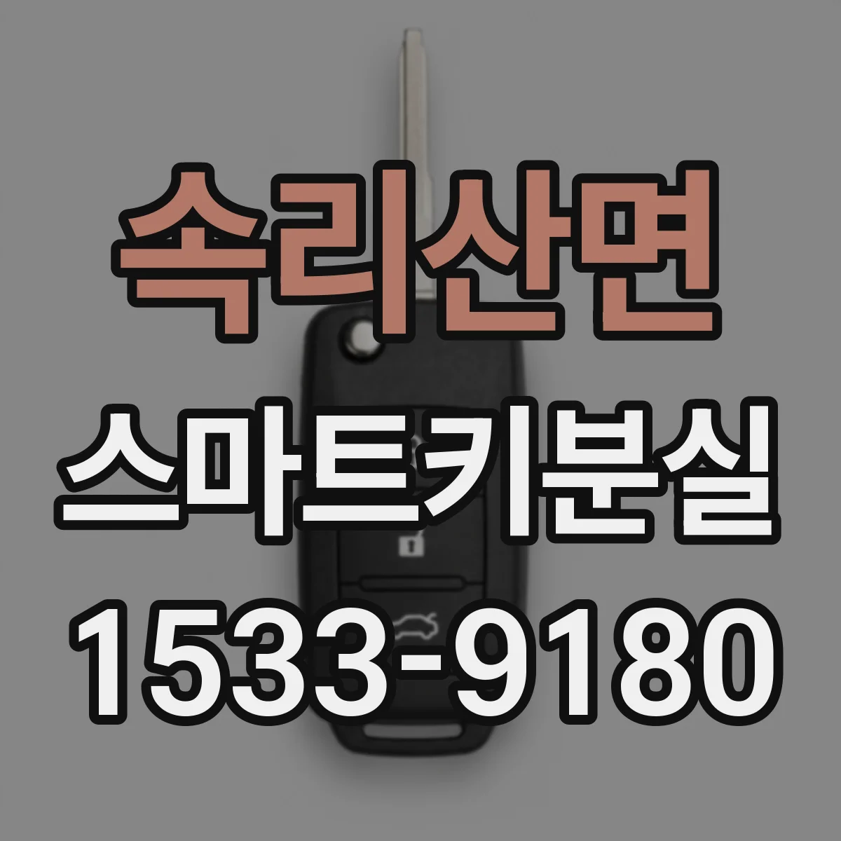 속리산면 스마트키분실