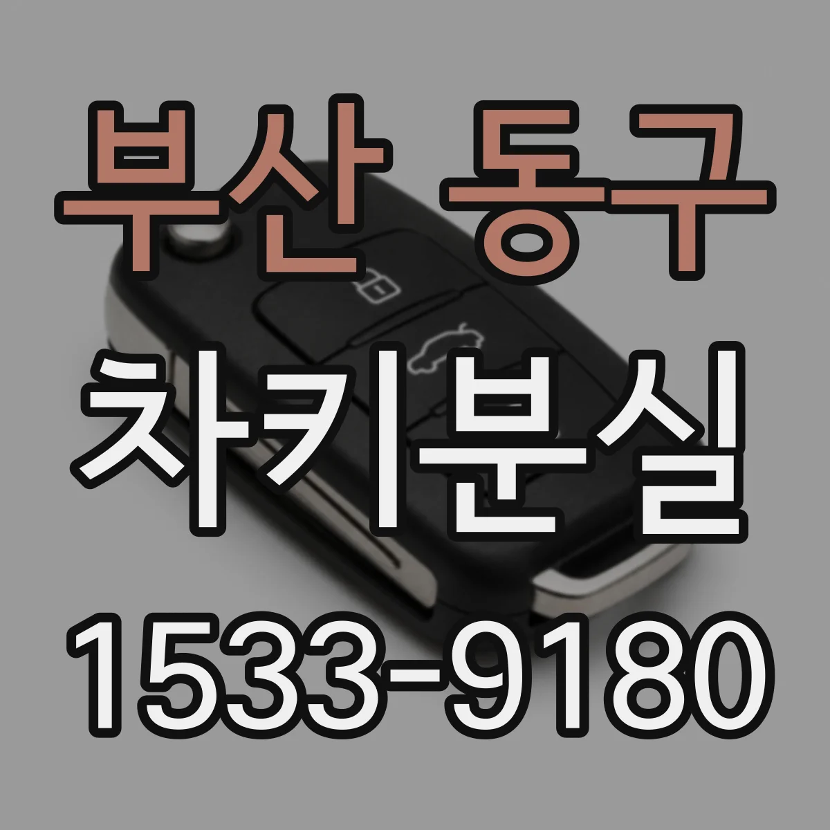 부산 동구 차키분실